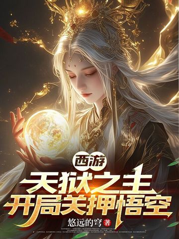 西游：天狱之主，开局关押悟空 By{author}