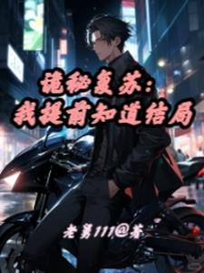 诡秘复苏：我提前知道结局By{author}