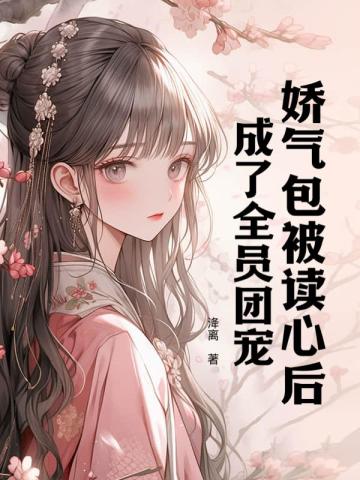 成了全员团宠 下载