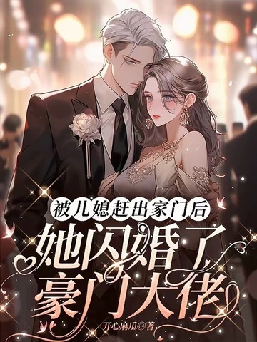 被儿媳赶出家门后，她闪婚了豪门大佬By{author}