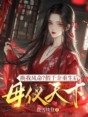 换我凤命？假千金重生后母仪天下 By{author}