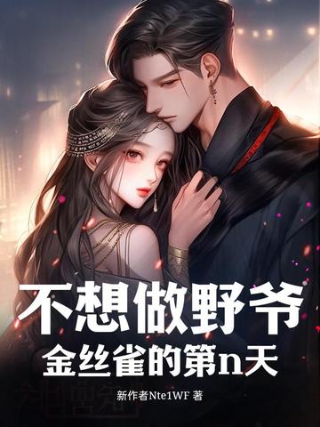 不想做野爷金丝雀的第n天 By{author}