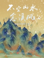 不空山水念溪风无错小说