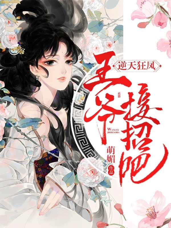 逆天狂凤：王爷,接招吧！ By{author}