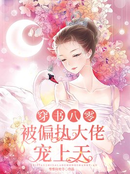 穿书八零：被偏执大佬宠上天 By{author}