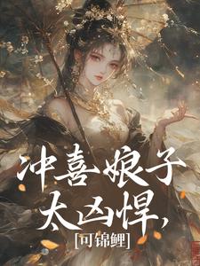 冲喜娘子太凶悍，可锦鲤全文