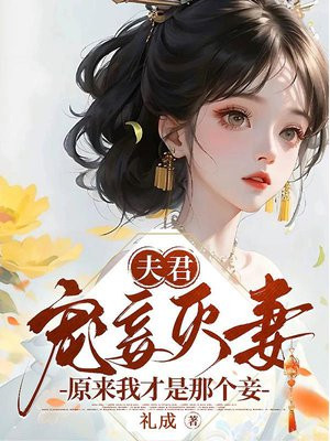 夫君宠妾灭妻？原来我才是那个妾 By{author}