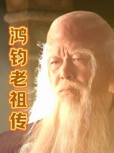 鸿钧老祖传无错小说