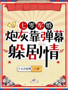 七零炮灰小军媳小说