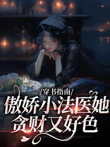 穿书指南：傲娇小法医她贪财又好色By{author}