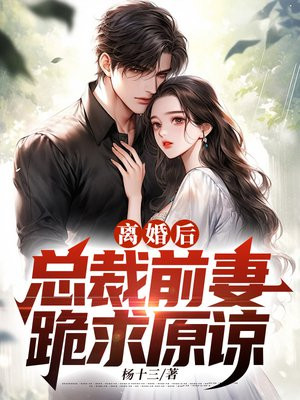 离婚后总裁前妻跪求复合