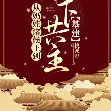 从奶娃诸侯王到天下共主【基建】 By{author}