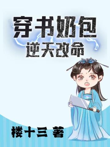 穿书奶包逆天改命 By{author}