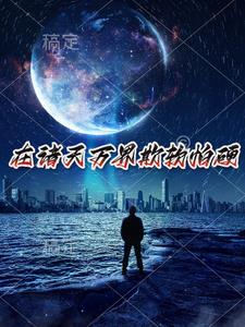 影视：无尽世界的逍遥By{author}