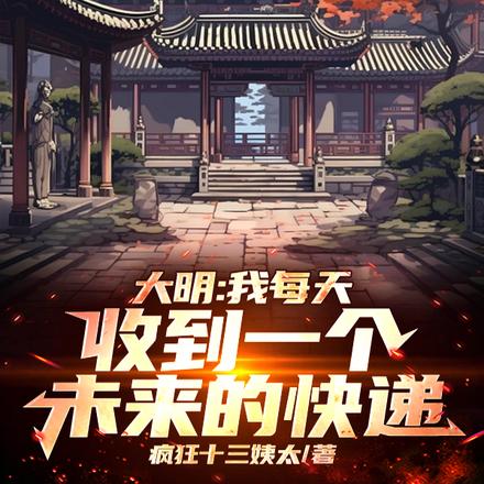 大明：我每天收到一个未来的快递 By{author}