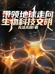 我靠微生物制霸全球全本阅读