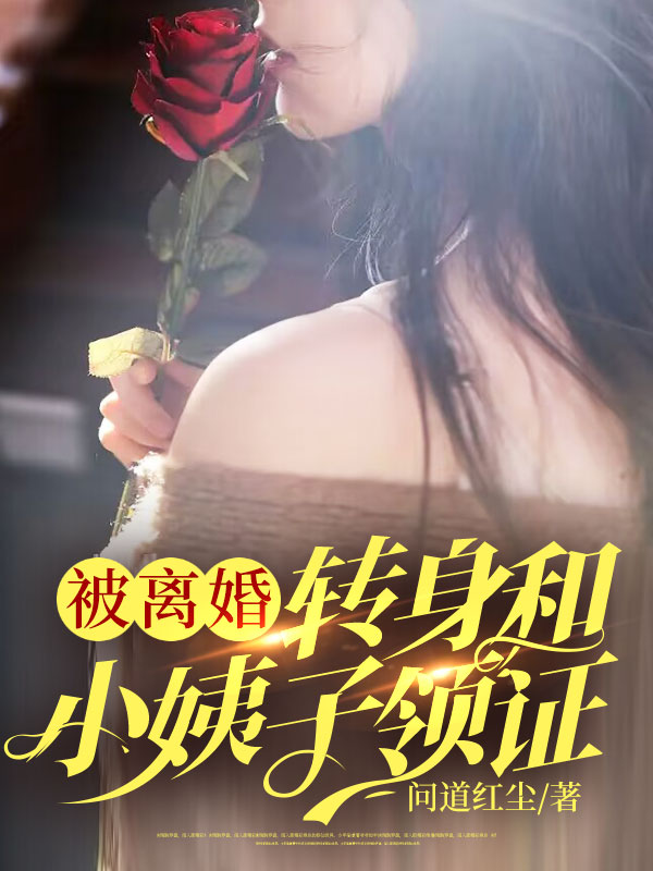 被离婚：转身和小姨子领证 By{author}