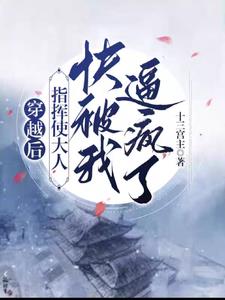 穿越后，大人彻底栽我手里了By{author}