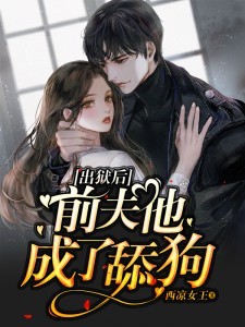 出狱后前夫他成了舔狗 By{author}