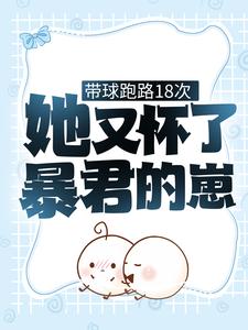 带球跑路18次，她又怀了暴君的崽By{author}