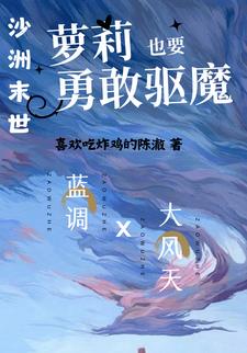 沙洲末世：萝莉也要勇敢驱魔！By{author}