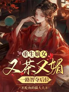 嫡女又媚又撩，储君又狂又宠By{author}