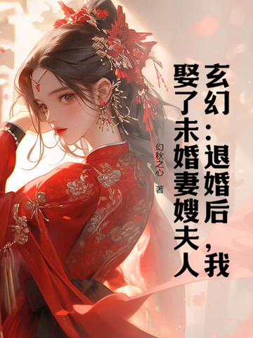 玄幻：退婚后，我娶了未婚妻嫂夫人无错小说