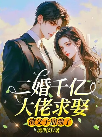 二婚千亿大佬求娶，渣父子崩溃了 By{author}