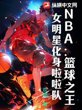 NBA：篮球之王，女明星化身啦啦队 By{author}