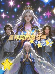 【星际契约魔法师】如愿客全本阅读