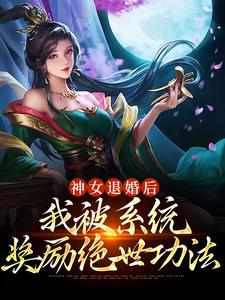 神女退婚后，我被系统奖励绝世功法By{author}