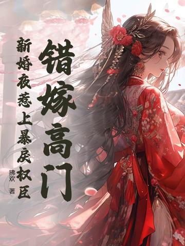 错嫁高门，新婚夜惹上暴戾权臣 By{author}