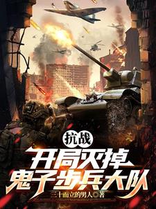 抗战：拥兵百万，你叫我师长？By{author}