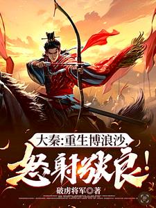 大秦：重生博浪沙，怒射张良！By{author}