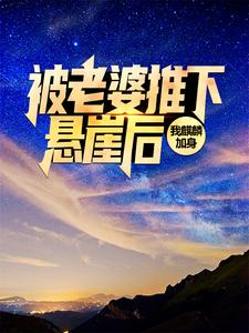 被老婆推下悬崖后，我麒麟加身By{author}