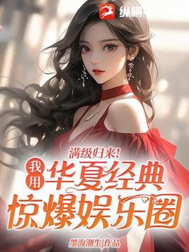 满级归来！我用华夏经典惊爆娱乐圈By{author}