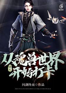 诸天：从魂兽世界开始打卡全文