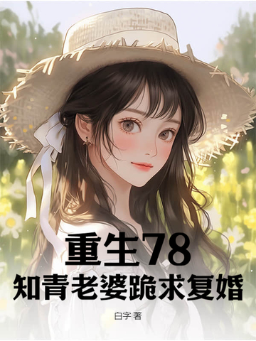 重生78，知青老婆跪求复婚 By{author}