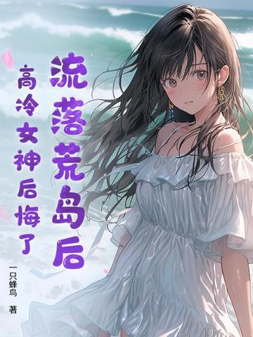 流落荒岛后，我开启逆袭人生By{author}