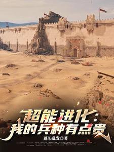 超能进化：我的兵种有点贵 By{author}