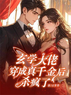 玄学大佬穿成真千金后杀疯了 By{author}