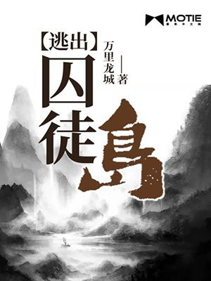 逃出囚徒岛全文