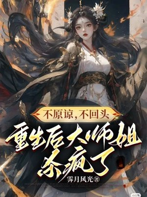 重生大师姐不想努力了完整版