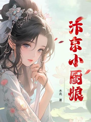 汴京小厨娘By{author}