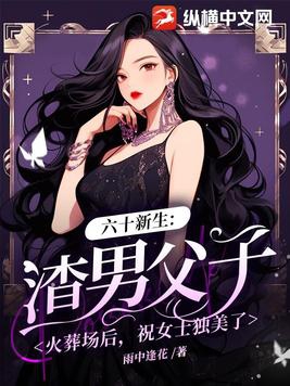 六十新生：渣男父子火葬场后，祝女士独美了By{author}