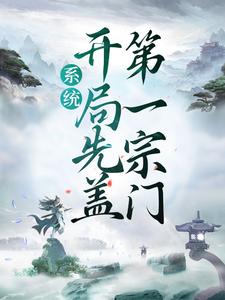 系统：开局先盖第一宗门 By{author}