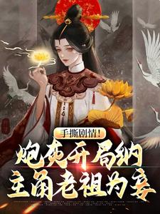 手撕剧情！炮灰开局纳主角老祖为妾 By{author}