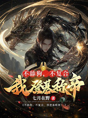 不舔狗，不复合，我登基称帝！ By{author}