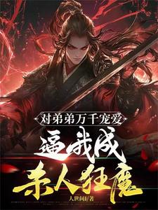 绝世天骄有如何：我开挂你怕啥？ By{author}