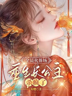 全员火葬场，重生长公主杀疯了 By{author}